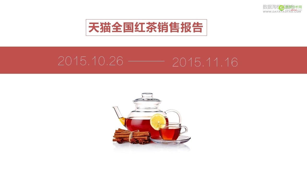 天猫全国红茶销售报告（含报告下载)-数据分析网