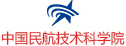 中国民航技术科学院