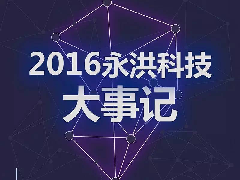 2016永洪科技大事记 