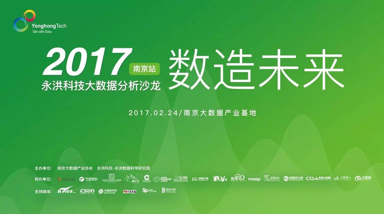 数造未来—2017永洪科技大数据分析沙龙南京站邀请函 