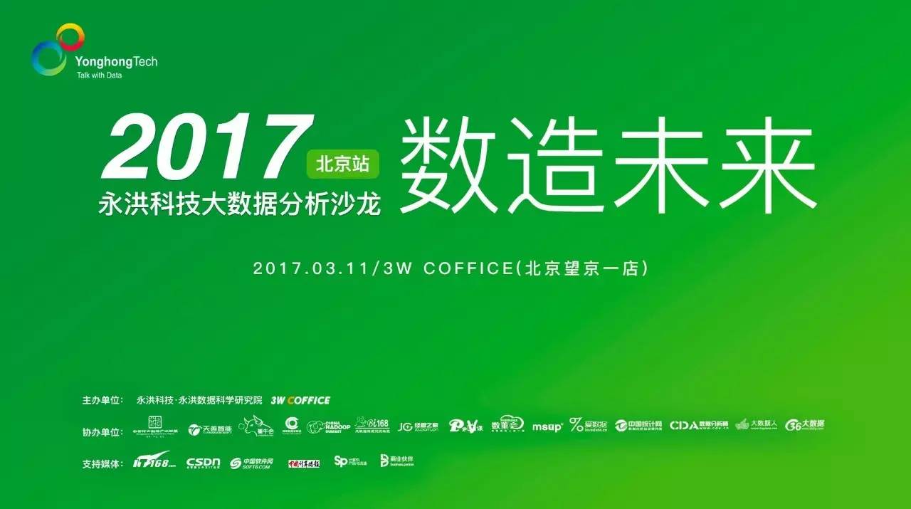 数造未来—2017永洪科技大数据分析沙龙北京站邀请函 