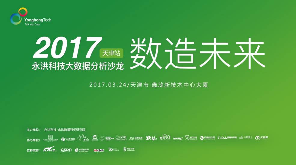 数造未来—2017永洪科技大数据分析沙龙天津站邀请函 