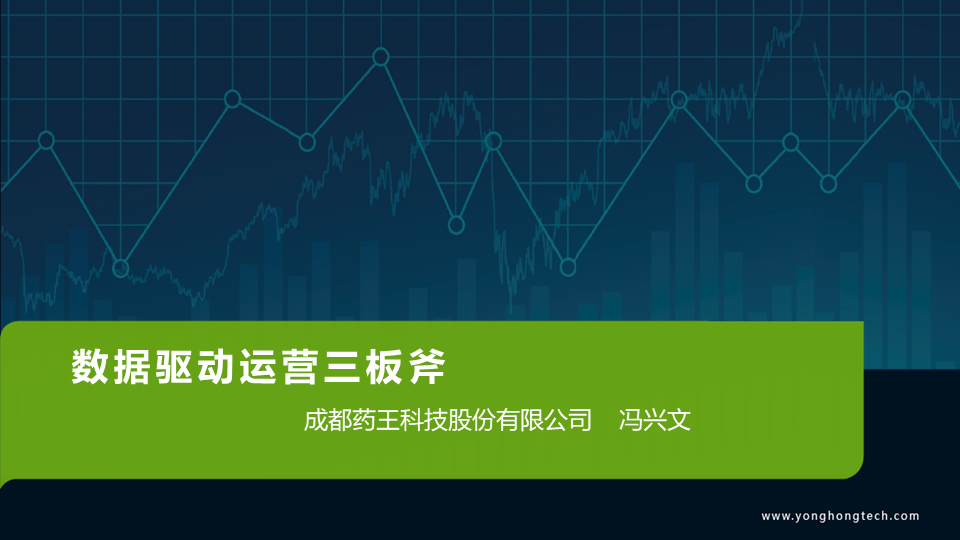 《数据驱动运营三把斧》主题报告下载