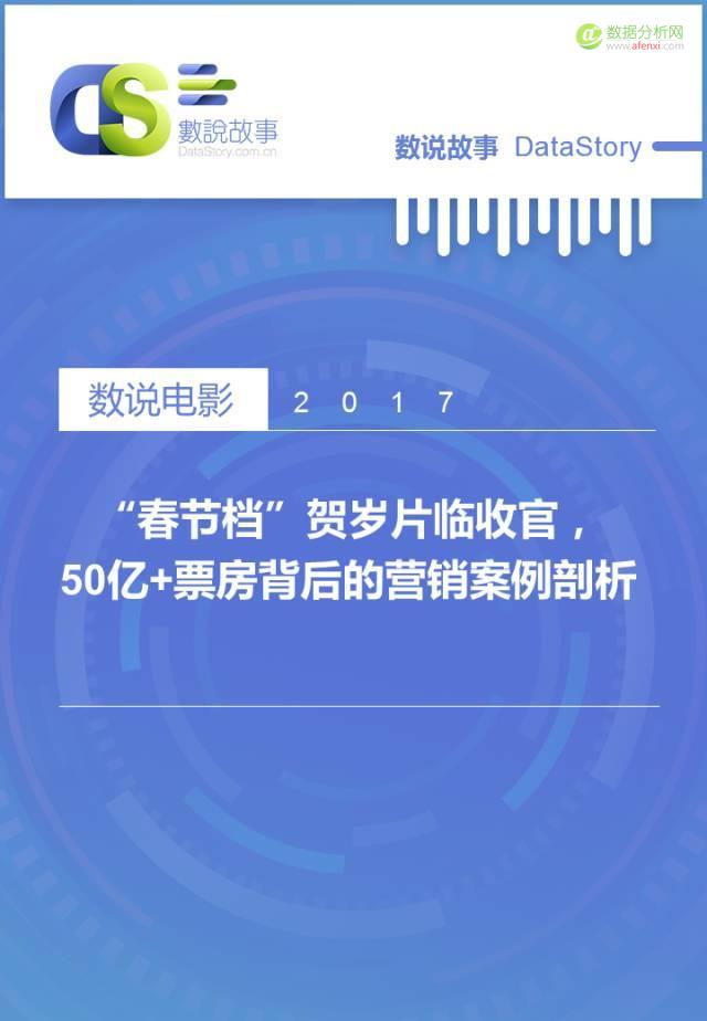 50亿+票房背后的品牌营销分析，这些“坑”别踩！-数据分析网