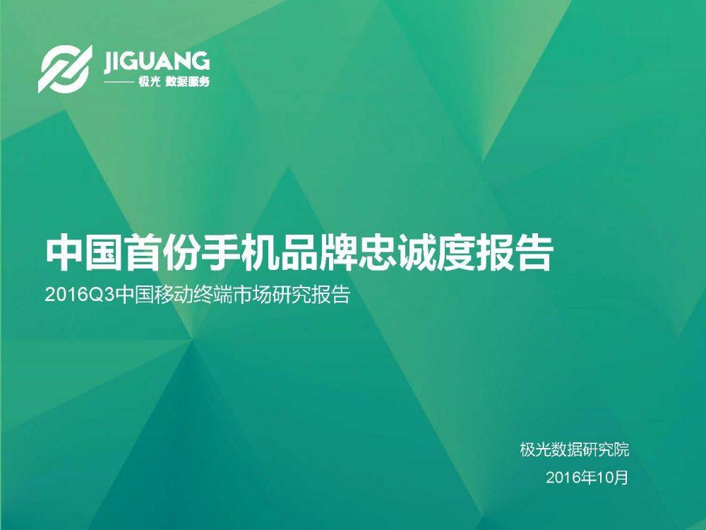 极光数据研究院：2016Q3中国移动终端市场研究报告-数据分析网