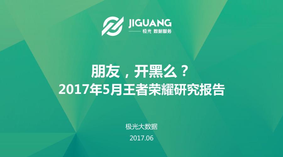 极光大数据：2017年5月王者荣耀研究报告-数据分析网