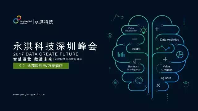智慧运营·数造未来 | 2017永洪科技深圳大数据峰会 