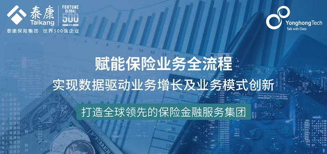 泰康保险集团签约永洪科技，数据分析赋能保险业务全面升级