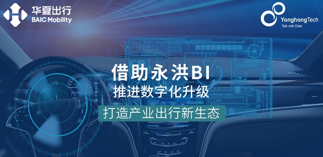 发挥数据价值，永洪BI软件助力华夏出行构建出行产业新生态！