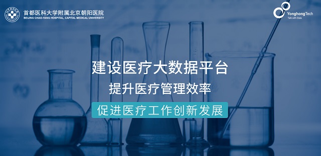 构建医院精细化数据运营平台，北京朝阳医院签约永洪科技