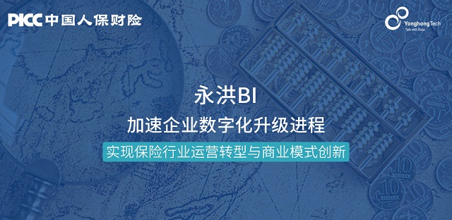 永洪科技携手中国人保财险,共建“大数据+保险”新格局