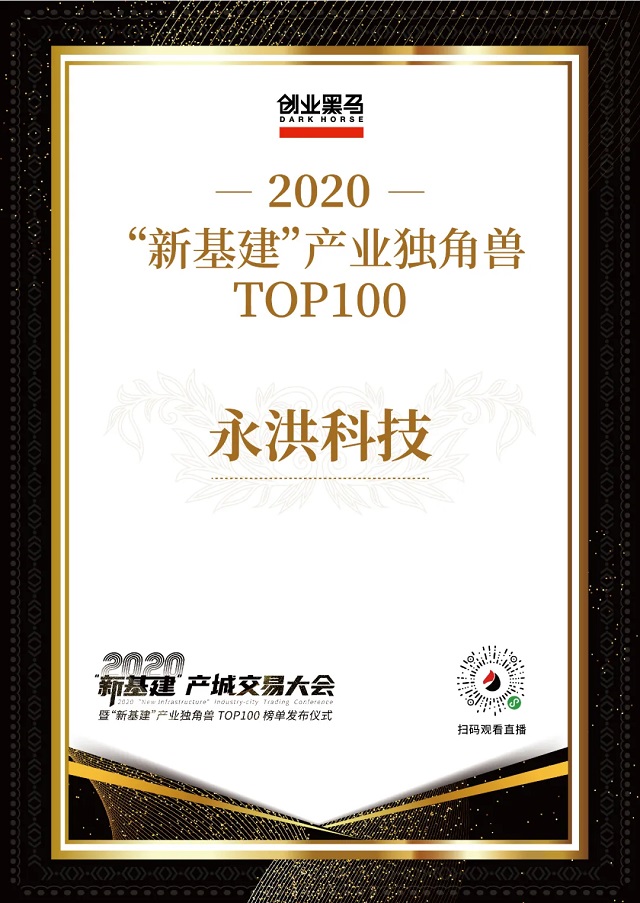 在数据分析&BI领域持续领跑,永洪科技入选2020新基建产业独角兽TOP100榜单