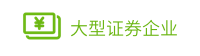 金融行业案例-大型证券企业数字化平台