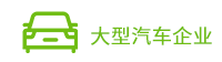 客户案例-大型汽车企业