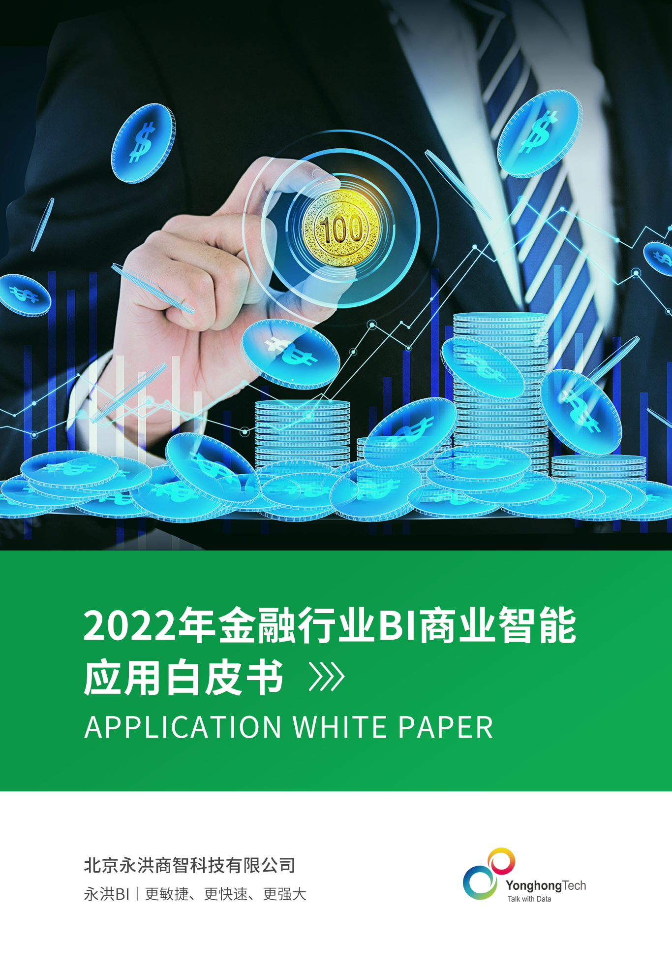 永洪科技首发，国内首个聚焦金融行业的BI商业智能应用白皮书来了！