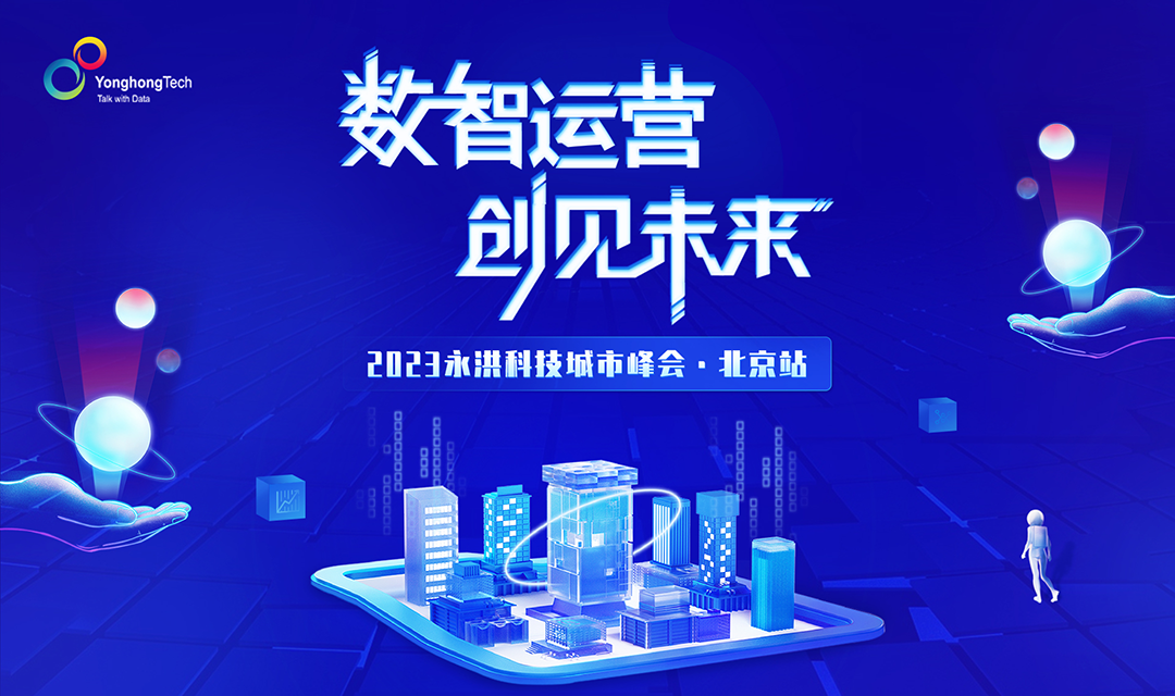 <b>数智运营 创见未来| 2023永洪科技城市峰会·北京站成功举办</b>